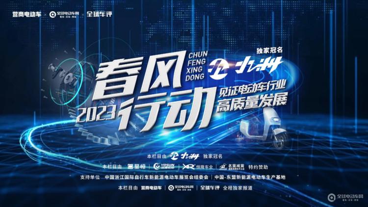 “春風(fēng)行動(dòng)2023”正式啟動(dòng)！讓我們一起走進(jìn)一線，見證電動(dòng)車行業(yè)高質(zhì)量發(fā)展！